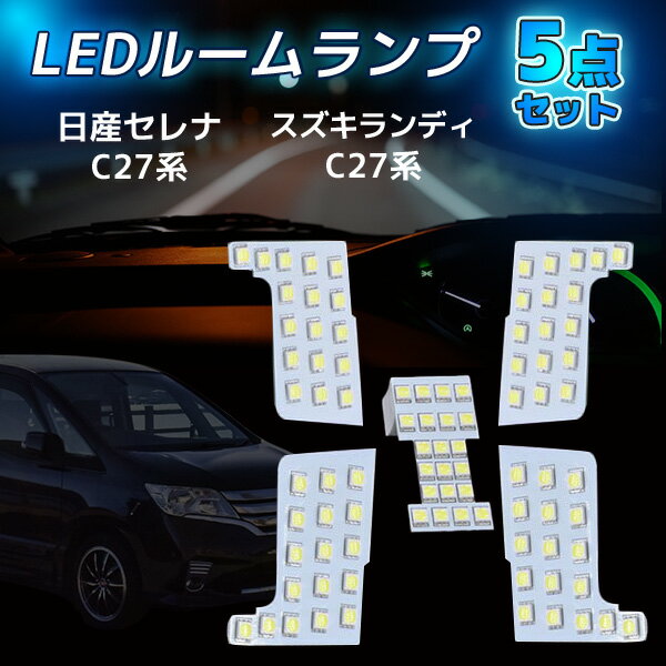 日産 セレナ ランディ C27 LED ルームランプ 5点セット 室内灯 専用設計 6000K ホワイト