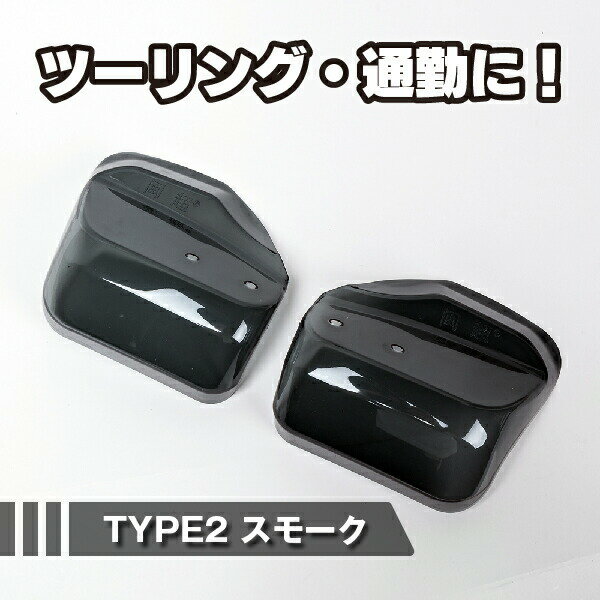 バイク スクーター 汎用 ナックルガード TYPE2 スモーク ハンドガード ハンドルカバー ハンドスクリーン 風防 雨除け 防寒対策 パーツ カスタム ドレスアップ バイク スクーター 原付 オフロード オートバイ