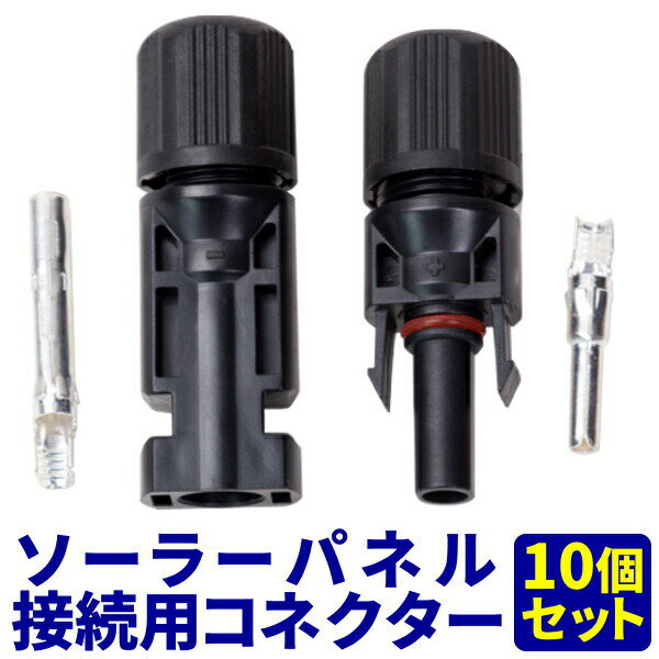 ソーラーパネル 接続ケーブル用 MC4 コネクター 10組 セット ソーラー発電 太陽光 オス メス 防塵 防水 高耐候 耐熱 その1