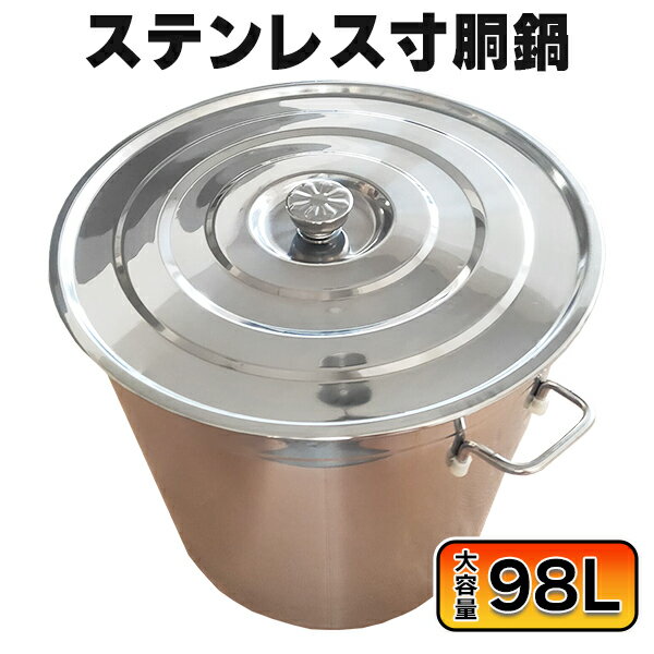 寸胴 鍋 業務用 98l IH 対応 大容量 ステンレス 業務用鍋 両手鍋 