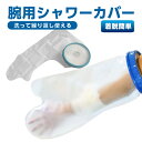 ギプスカバー 腕 手 防水 カバー シャワーカバー シャワー 腕用 ギプス ギブス お風呂 入浴 怪我 骨折 傷 包帯 防水カバー ギブスカバー