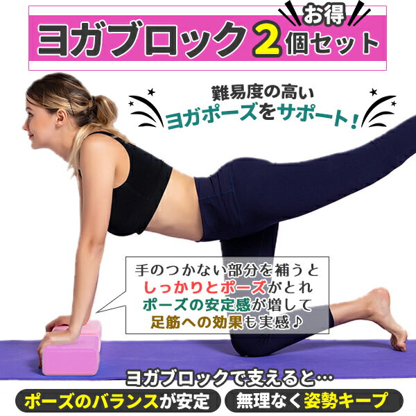 ヨガブロック 2個セット 軽量 軽い 丈夫 柔らかい ストレッチ 用品 用具 フィットネス ヨガ ピラティス ダイエット ジム エクササイズ 健康 体幹 トレーニング マッサージ 柔軟 器具 アイテム 持ち運び 自宅 ピンク