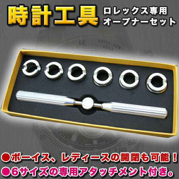 オープナーセット 電池交換 腕時計 時計工具 腕時計の電池交換に ROLEX ロレックス専用オープナーセット 裏蓋 開閉 駒6点 シルバー 【DIY・工具】 2