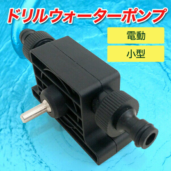 自吸式 小型 電動ポンプ ドリルポンプ 電動ド...の紹介画像2