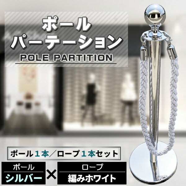 ポールパーテーション 1本 セット シルバーポ...の紹介画像2