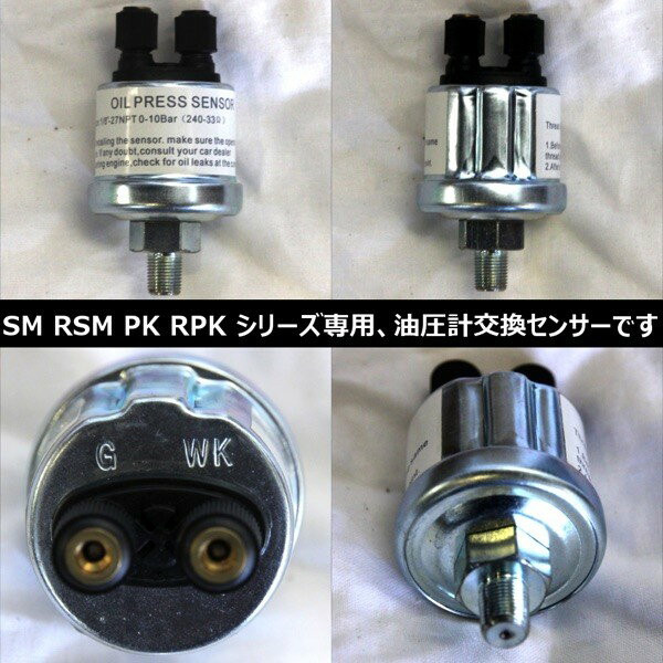 油圧センサー オートゲージ 交換用 油圧計 SM RSM PK RPK シリーズ専用 電子式 油圧計の交換センサー 後付け 車 メーター 追加メーター 3