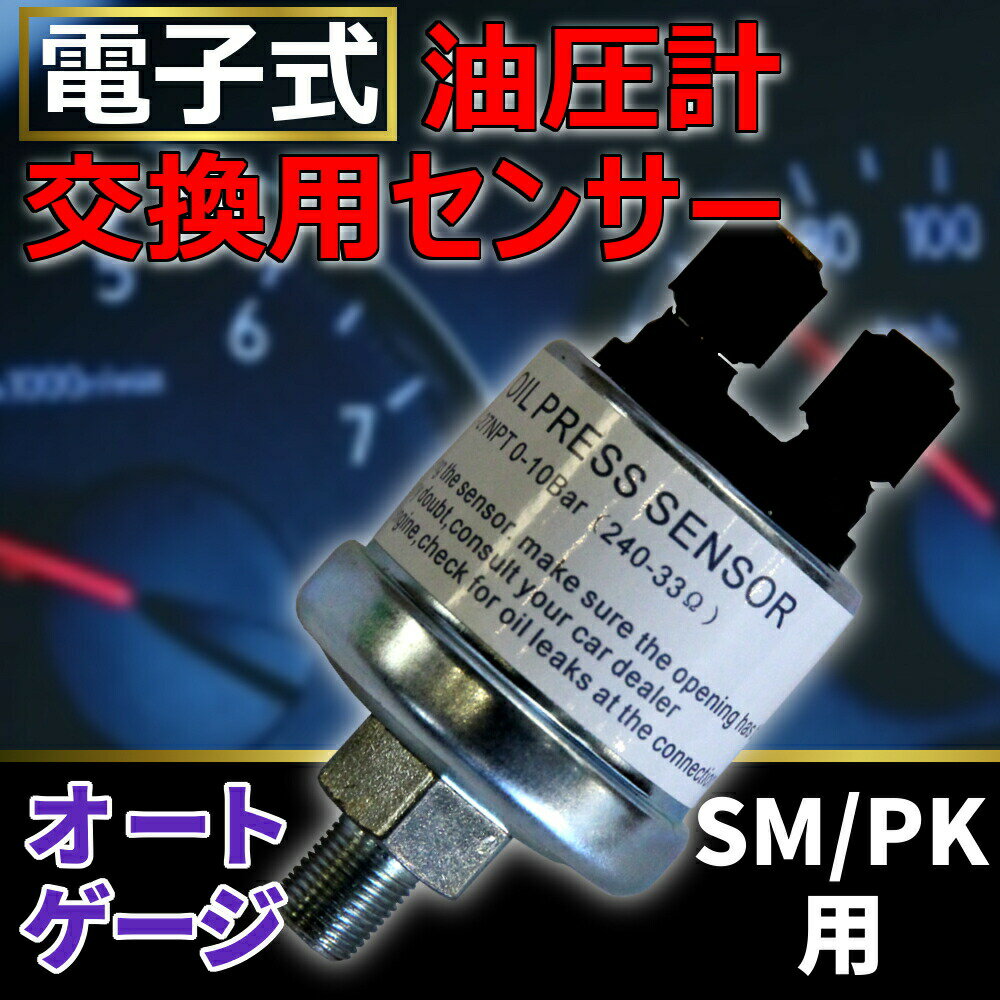 油圧センサー オートゲージ 交換用 油圧計 SM RSM PK RPK シリーズ専用 電子式 油圧計の交換センサー 後付け 車 メーター 追加メーター 2