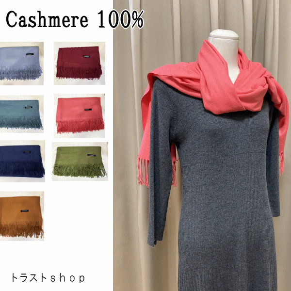 カシミヤ 100％ Cashmere ストール 無地 レデース メンズ 女性 男性 インポート カシミア