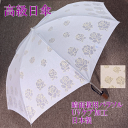 日傘 レディース 刺しゅう 60cm パラソル 高級日傘 536S010 傘 透け感 花柄 折り畳み UV 紫外線防止 落ち着いた 日本製 晴雨兼用 レディース...