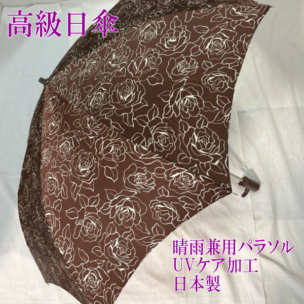 日傘 レディース 刺しゅう 63cm パラソル 高級日傘 0536s014 全体 花柄 プリント ブラウン UV 傘 紫外線防止 折りたたみ 落ち着いた 日本製 晴雨兼用 レディース セール アウトレット