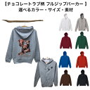 ラブラドールレトリーバー チョコレート スウェット フルジップパーカー (集合2) チョコラブ 犬プリント ドッグ かわいい ギフト オーナーズグッズ 記念品 ...