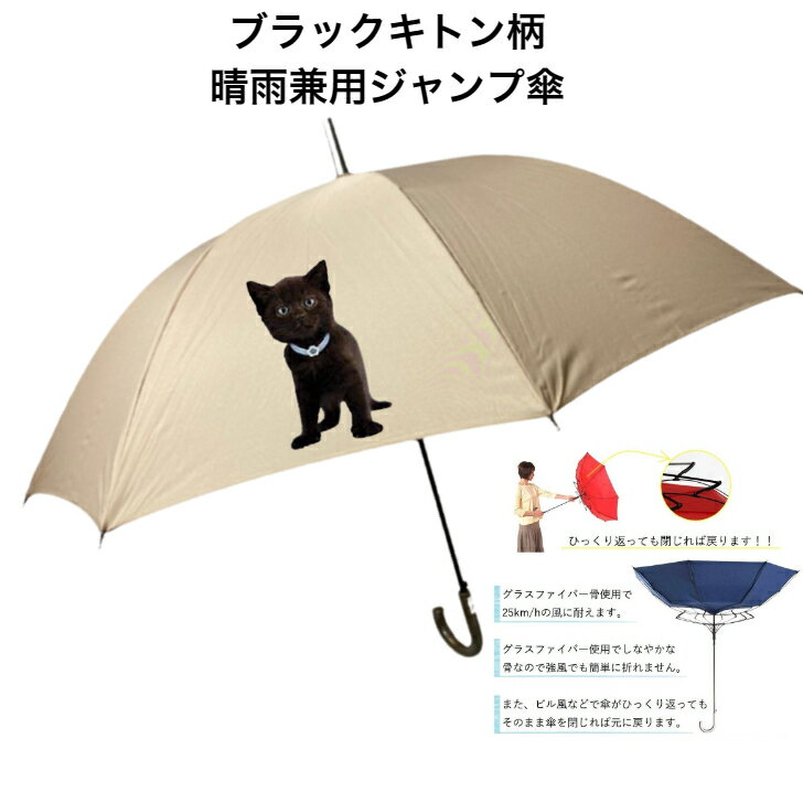 キャット(63-L)猫 キャット cat クロネコ 黒猫 ブラックキャット ブラックキトン 仔猫 子猫 傘 65cm 直径110cm レディース メンズ 男女兼...