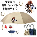 ウマ 馬 ホース 傘 65cm 直径110cm 馬柄C レディース メンズ 男女兼用 雨傘 晴雨兼用傘 ワンタッチ傘 ジャンプ傘 長傘 かわいい おしゃれ 梅雨 レイングッズ UVカット 風に強い 耐風