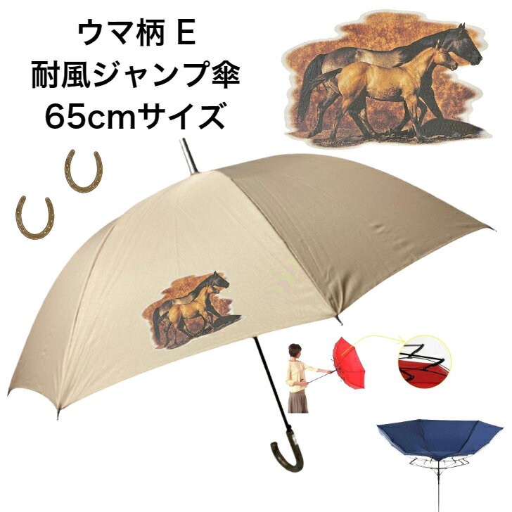 ウマ 馬 ホース 傘 65cm 直径110cm 馬柄 E レディース メンズ 男女兼用 雨傘 晴雨兼用傘 ワンタッチ傘 ジャンプ傘 長傘 かわいい おしゃれ 梅雨 レイングッズ UVカット 風に強い 耐風