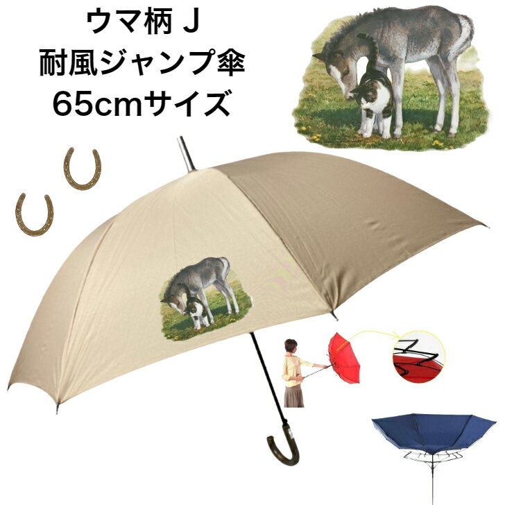ウマ 馬 ホース 傘 65cm 直径110cm 馬柄 J レディース メンズ 男女兼用 雨傘 晴雨兼用傘 ワンタッチ傘 ジャンプ傘 長傘 かわいい おしゃれ 梅雨 レイングッズ UVカット 風に強い 耐風 母の日