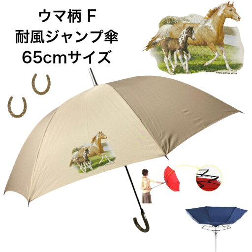ウマ 馬 ホース 傘 65cm 直径110cm 馬柄 F レディース メンズ 男女兼用 雨傘 晴雨兼用傘 ワンタッチ傘 ジャンプ傘 長傘 かわいい おしゃれ 梅雨 レイングッズ UVカット 風に強い 耐風 父の日 ウマ 馬 ホース 傘 65cm 直径110cm 馬柄 F レディース メンズ 男女兼用 雨傘 晴雨兼用傘 ワンタッチ傘 ジャンプ傘 長傘 かわいい おしゃれ 梅雨 レイングッズ UVカット 風に強い 耐風 父の日