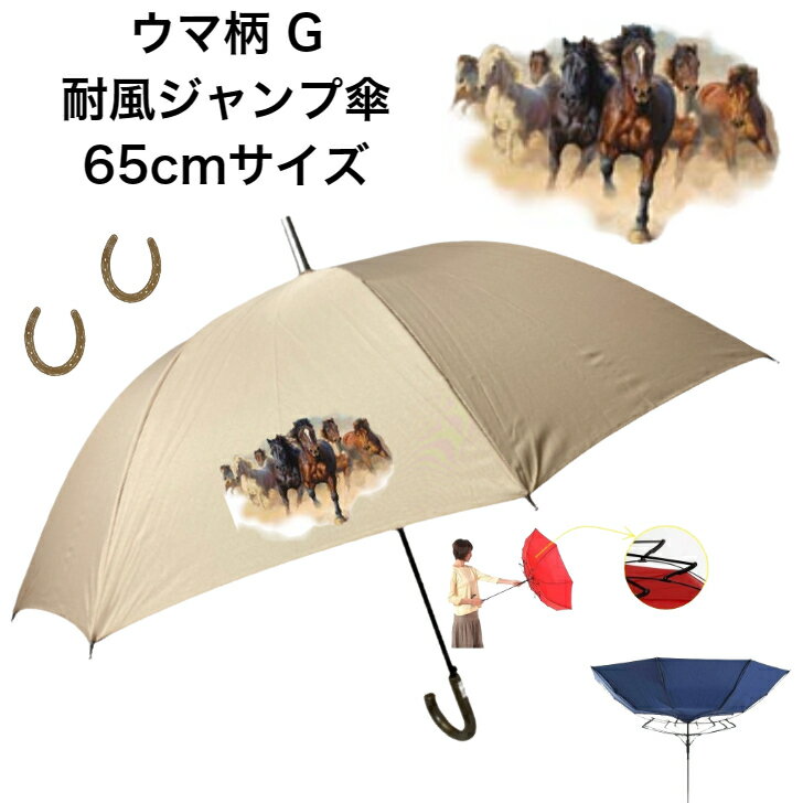 ウマ 馬 ホース 傘 65cm 直径110cm 馬柄 G レディース メンズ 男女兼用 雨傘 晴雨兼用傘 ワンタッチ傘 ジャンプ傘 長傘 かわいい おしゃれ 梅雨 レイングッズ UVカット 風に強い 耐風