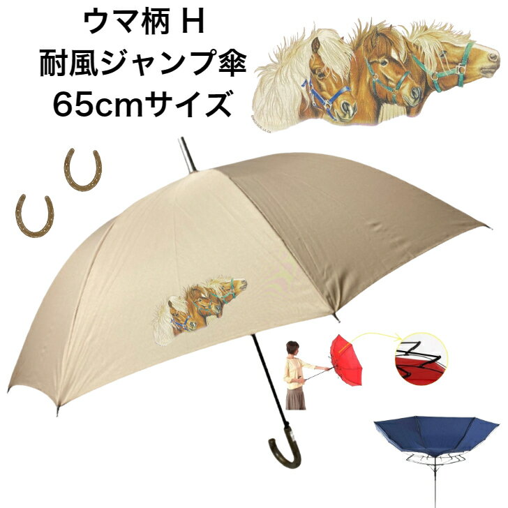 ウマ 馬 ホース 傘 65cm 直径110cm 馬柄 H レディース メンズ 男女兼用 雨傘 晴雨兼用傘 ワンタッチ傘 ジャンプ傘 長傘 かわいい おしゃれ 梅雨 レイングッズ UVカット 風に強い 耐風