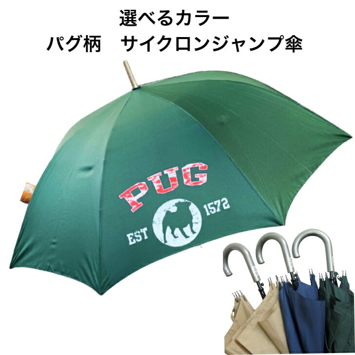パグ(シルエット) 傘 65cm 直径110cm レディース メンズ 男女兼用 雨傘 かわいい おしゃれ 梅雨 レイングッズ UVカット 風に強い 耐風 犬柄 ...