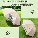 傘 ミニチュア・プードル 傘 65cm 直径110cm 晴雨兼用 長傘 ワンタッチ傘 ジャンプ傘 レディース メンズ 男女兼用 雨傘 かわいい おしゃれ 梅雨 レイングッズ UVカット 風に強い 耐風 犬柄 いぬ 犬グッズ 犬プリント