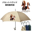 バセットハウンド(集合2) 傘 65cm 直径110cm レディース メンズ 男女兼用 雨傘 かわいい おしゃれ 梅雨 レイングッズ UVカット 風に強い 耐風...
