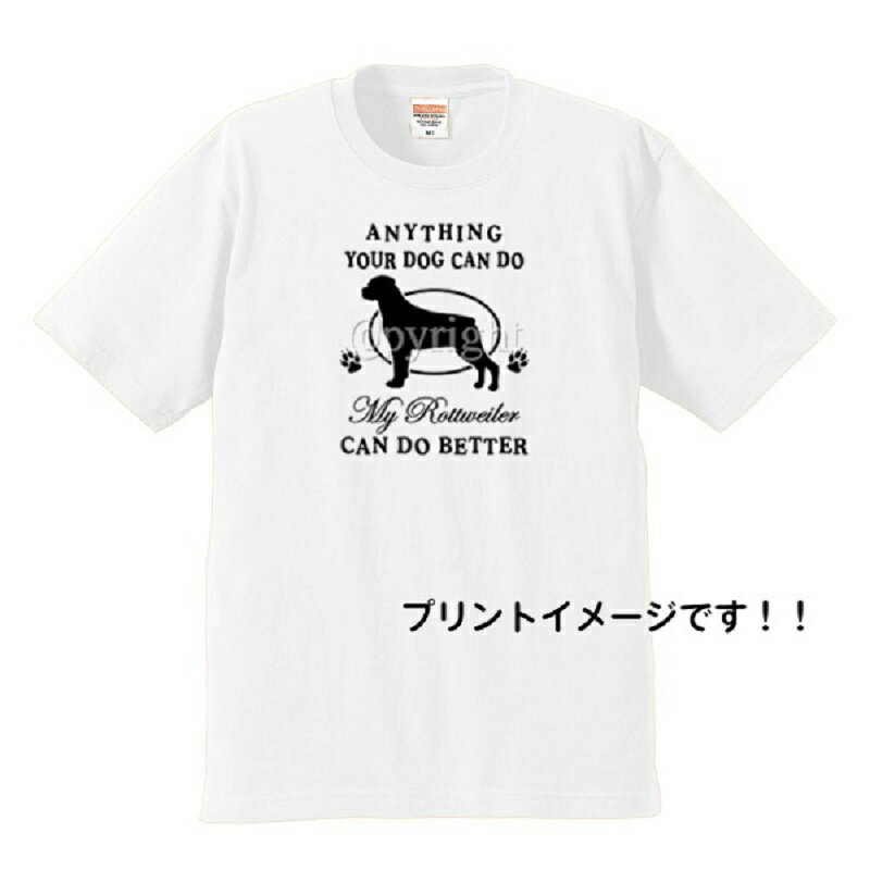 ロットワイラー(シルエット1) tシャツ 半袖 カットソー 丸首型 クルーネック 綿100 トップス レディース メンズ シンプル かわいい おしゃれ イベント お揃い ドッグ 犬 犬柄 いぬ 犬プリント 犬種別 犬グッズ 父の日