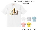 半袖Tシャツ アルパカ tシャツ 半袖 カットソー 丸首 クルーネック ヘビーウエイト 綿100% 6.2オンス トップス レディース メンズ かわいい おしゃ...