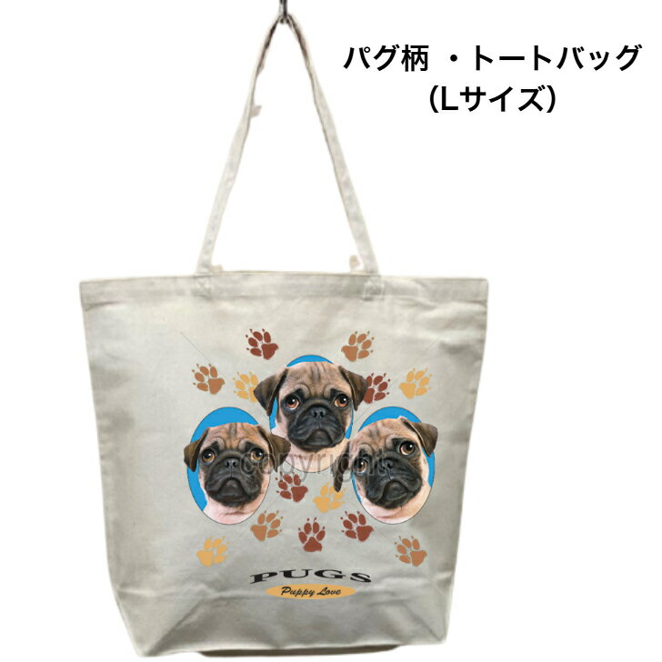樂天商城 - ★パグ パピー トートバッグ エコバッグ マイバッグ【Lサイズ/大】かわいい おしゃれ レディース メンズ 男女兼用 a4 大きめ キャンバス 仔犬 子犬 ドッグ 犬 犬柄 dog いぬ 犬プリント 犬グッズ プレゼント ギフト クリスマス 誕生日 犬と動物 トラストワンポイント