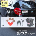 【在庫限り】ステッカー ラブラドールレトリーバー(ブラック) 犬 防水 外張りステッカー アイラブ【I LOVEシリーズ】 バンパーステッカー スーツケースシー...