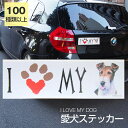 【在庫限り】ステッカー ワイヤーフォックステリア 犬 防水 外張りステッカー アイラブ【I LOVEシリーズ】 バンパーステッカー スーツケースシール シール ...
