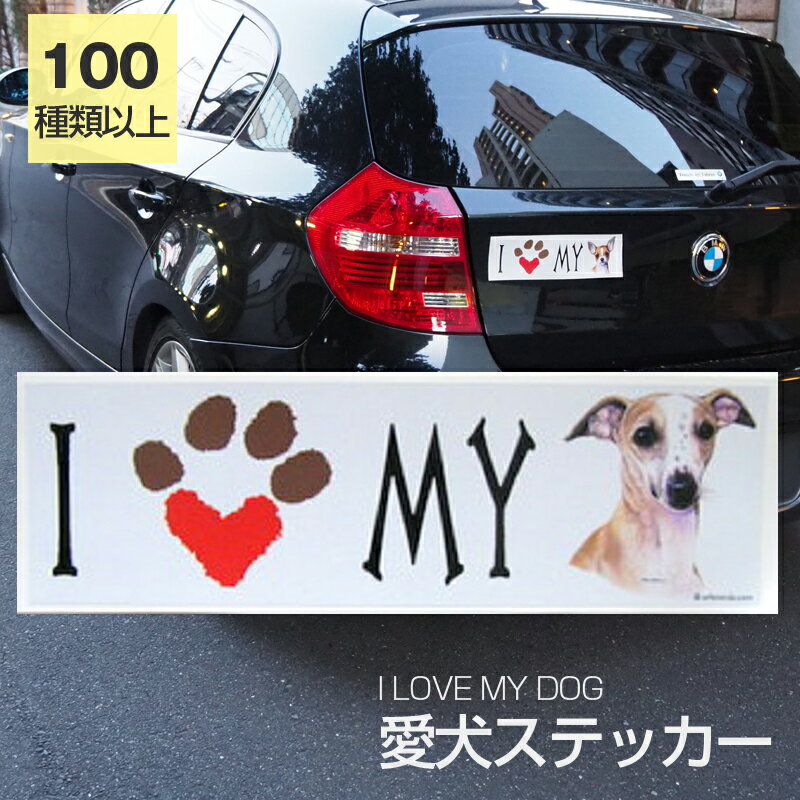 ◆よく検索されるキーワード：ウイペットグッズ 犬グッズ オーナーグッズ 愛犬 犬友 犬 DOG わんこ ワンちゃん 犬好き アニマル 動物 人気 可愛い オリジナル 超小型犬 小型犬 中型犬 大型犬 シール ステッカー 海外デザイン 海外アート イラスト 誕生日 バースデー ギフト プチギフト プレゼント 贈り物 贈答 お祝い 記念日 お返し 内祝い 退職祝い 快気祝い 出産祝い 引っ越し祝い 新築祝い 母の日 父の日 敬老の日 クリスマス ホワイトデー 犬好きの方へ防水で丈夫なステッカー。ワンちゃん好きの方へのギフトに人気の商品。海外デザインが珍しく喜ばれます。 絵柄 ウイペット コメント 【I LOVE MY DOG】ワンちゃんラブな方の為のステッカー。輸入デザインが珍しです。わが子用はもちろんプレゼントにもおすすめのステッカーです。車、バイク、スーツケース、ノートパソコン、スノーボード貼る場所は沢山。種類が豊富なので珍しい犬種にも出会えます。 説明 防水（塩ビ製）、屋外耐光性仕様、柔軟な素材ですので、曲面にも張りやすい。 サイズ 約250mm×75mm(シール部分) 種類 全100種類以上 ⇒アイラブステッカー一覧はこちらから 配送方法 定形外郵便 ・ポスト投函の為、時間指定及びあす楽はできません。 ・追跡番号がない発送方法です。商品の未着、紛失などの補償がありません。 ・通常便と比べると到着までに時間がかかります。 備考 これから犬種もドンドン増やしていく予定ですので、欲しい犬種がありましたら、ご遠慮なくお申し付けくださいませ。 ⇒ウイペット一覧はこちらから