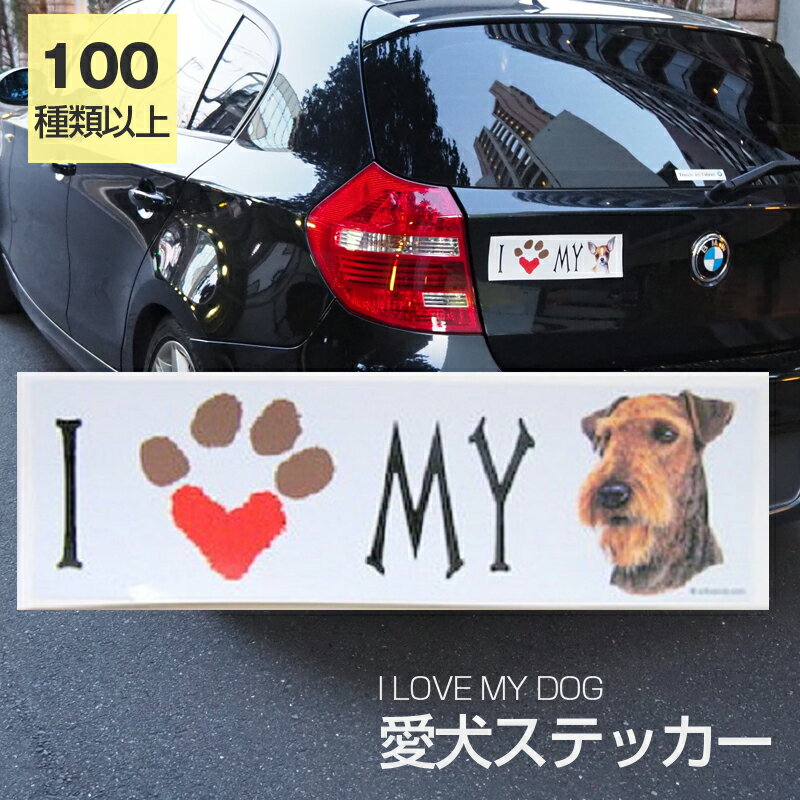 ◆よく検索されるキーワード：エアデールテリアグッズ 犬グッズ オーナーグッズ 愛犬 犬友 犬 DOG わんこ ワンちゃん 犬好き アニマル 動物 人気 可愛い オリジナル 超小型犬 小型犬 中型犬 大型犬 シール ステッカー 海外デザイン 海外アート イラスト 誕生日 バースデー ギフト プチギフト プレゼント 贈り物 贈答 お祝い 記念日 お返し 内祝い 退職祝い 快気祝い 出産祝い 引っ越し祝い 新築祝い 母の日 父の日 敬老の日 クリスマス ホワイトデー 犬好きの方へ防水で丈夫なステッカー。ワンちゃん好きの方へのギフトに人気の商品。海外デザインが珍しく喜ばれます。 絵柄 エアデールテリア コメント 【I LOVE MY DOG】ワンちゃんラブな方の為のステッカー。輸入デザインが珍しです。わが子用はもちろんプレゼントにもおすすめのステッカーです。車、バイク、スーツケース、ノートパソコン、スノーボード貼る場所は沢山。種類が豊富なので珍しい犬種にも出会えます。 説明 防水（塩ビ製）、屋外耐光性仕様、柔軟な素材ですので、曲面にも張りやすい。 サイズ 約250mm×75mm(シール部分) 種類 全100種類以上 ⇒アイラブステッカー一覧はこちらから 配送方法 定形外郵便 ・ポスト投函の為、時間指定及びあす楽はできません。 ・追跡番号がない発送方法です。商品の未着、紛失などの補償がありません。 ・通常便と比べると到着までに時間がかかります。 備考 これから犬種もドンドン増やしていく予定ですので、欲しい犬種がありましたら、ご遠慮なくお申し付けくださいませ。 ⇒エアデールテリア一覧はこちらから