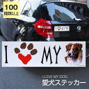 【在庫限り】ステッカー オーストラリアンシェパード 犬 防水 外張りステッカー アイラブ【I LOVEシリーズ】 バンパーステッカー スーツケースシール シール カーステッカー 車 バイク ドッグ いぬ かっこいい 可愛い犬 グッズ 雑貨 輸入ステッカー 海外デザイン