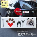 【在庫限り】ステッカー キースフォンド 犬 防水 外張りステッカー アイラブ【I LOVEシリーズ】 バンパーステッカー スーツケースシール シール カーステッカー 車 バイク ドッグ いぬ かっこいい 可愛い犬 グッズ 雑貨 輸入ステッカー 海外デザイン