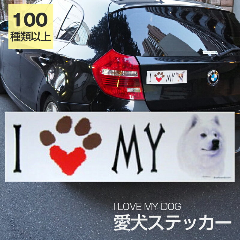 ◆よく検索されるキーワード：サモエドグッズ 犬グッズ オーナーグッズ 愛犬 犬友 犬 DOG わんこ ワンちゃん 犬好き アニマル 動物 人気 可愛い オリジナル 超小型犬 小型犬 中型犬 大型犬 シール ステッカー 海外デザイン 海外アート イラスト 誕生日 バースデー ギフト プチギフト プレゼント 贈り物 贈答 お祝い 記念日 お返し 内祝い 退職祝い 快気祝い 出産祝い 引っ越し祝い 新築祝い 母の日 父の日 敬老の日 クリスマス ホワイトデー 犬好きの方へ防水で丈夫なステッカー。ワンちゃん好きの方へのギフトに人気の商品。海外デザインが珍しく喜ばれます。 絵柄 サモエド コメント 【I LOVE MY DOG】ワンちゃんラブな方の為のステッカー。輸入デザインが珍しです。わが子用はもちろんプレゼントにもおすすめのステッカーです。車、バイク、スーツケース、ノートパソコン、スノーボード貼る場所は沢山。種類が豊富なので珍しい犬種にも出会えます。 説明 防水（塩ビ製）、屋外耐光性仕様、柔軟な素材ですので、曲面にも張りやすい。 サイズ 約250mm×75mm(シール部分) 種類 全100種類以上 ⇒アイラブステッカー一覧はこちらから 配送方法 定形外郵便 ・ポスト投函の為、時間指定及びあす楽はできません。 ・追跡番号がない発送方法です。商品の未着、紛失などの補償がありません。 ・通常便と比べると到着までに時間がかかります。 備考 これから犬種もドンドン増やしていく予定ですので、欲しい犬種がありましたら、ご遠慮なくお申し付けくださいませ。 ⇒サモエド一覧はこちらから