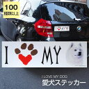 【在庫限り】ステッカー サモエド 犬 防水 外張りステッカー アイラブ【I LOVEシリーズ】 バンパーステッカー スーツケースシール シール カーステッカー 車 バイク ドッグ いぬ かっこいい 可愛い犬 グッズ 雑貨 輸入ステッカー 海外デザイン