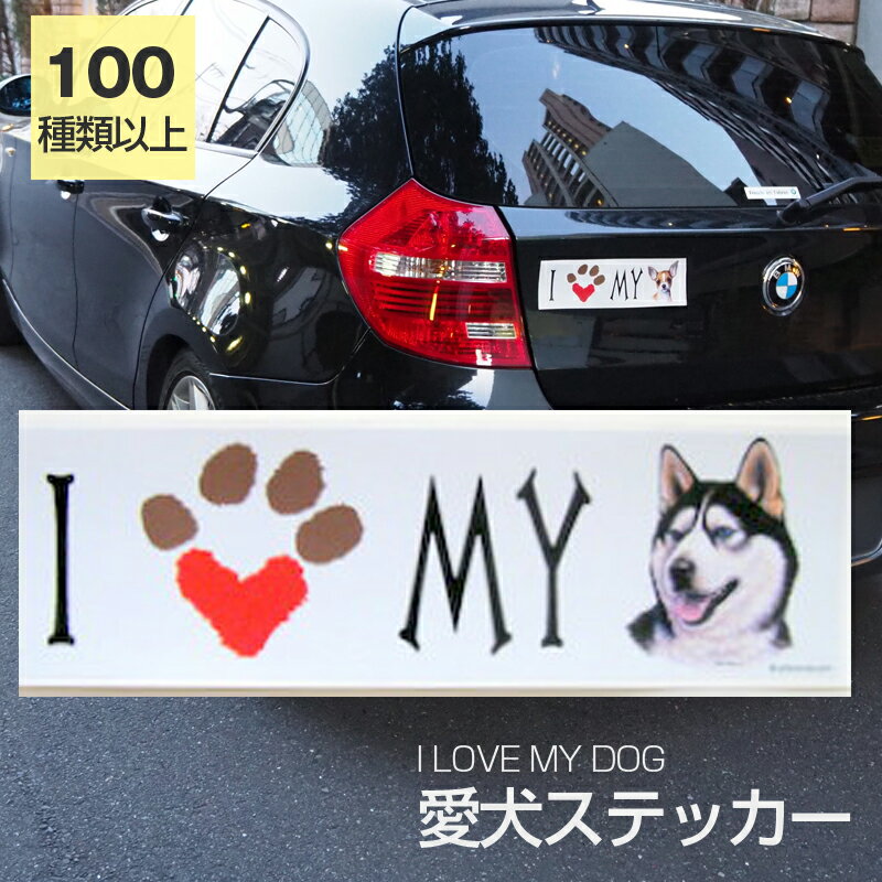 【在庫限り】ステッカー シベリアンハスキー 犬 防水 外張りステッカー アイラブ【I LOVEシリーズ】 バンパーステッカー スーツケースシール シール カーステッカー 車 バイク ドッグ いぬ かっこいい 可愛い犬 グッズ 雑貨 輸入ステッカー 海外デザイン 父の日