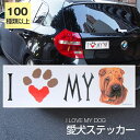 【在庫限り】ステッカー シャーペイ 犬 防水 外張りステッカー アイラブ【I LOVEシリーズ】 バンパーステッカー スーツケースシール シール カーステッカー 車 バイク ドッグ いぬ かっこいい 可愛い犬 グッズ 雑貨 輸入ステッカー 海外デザイン