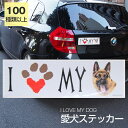 【在庫限り】ステッカー ジャーマンシェパード 犬 防水 外張りステッカー アイラブ【I LOVEシリーズ】 バンパーステッカー スーツケースシール シール カーステッカー 車 バイク ドッグ いぬ かっこいい 可愛い犬 グッズ 雑貨 輸入ステッカー 海外デザイン