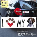 【在庫限り】ステッカー ジャーマンショートヘアードポインター 犬 防水 外張りステッカー アイラブ【I LOVEシリーズ】 バンパーステッカー スーツケースシール シール カーステッカー 車 バイク ドッグ いぬ犬 グッズ 雑貨 輸入ステッカー 海外デザイン