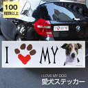 【在庫限り】ステッカー ジャックラッセルテリア 犬 防水 外張りステッカー アイラブ【I LOVEシリーズ】 バンパーステッカー スーツケースシール シール カーステッカー 車 バイク ドッグ いぬ かっこいい 可愛い犬 グッズ 雑貨 輸入ステッカー 海外デザイン