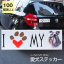 【在庫限り】ステッカー シュナウザー 犬 防水 外張りステッカー アイラブ【I LOVEシリーズ】 バンパーステッカー スーツケースシール シール カーステッカー 車 バイク ドッグ いぬ かっこいい 可愛い犬 グッズ 雑貨 輸入ステッカー 海外デザイン