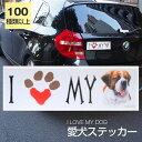 【在庫限り】ステッカー セントバーナード 犬 防水 外張りステッカー アイラブ【I LOVEシリーズ】 バンパーステッカー スーツケースシール シール カーステッカー 車 バイク ドッグ いぬ かっこいい 可愛い犬 グッズ 雑貨 輸入ステッカー 海外デザイン