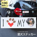 【期間限定P2倍】【在庫限り】ステッカー ダックスフント ダックスフンド 犬 防水 外張りステッカー アイラブ【I LOVEシリーズ】 バンパーステッカー スーツケースシール シール カーステッカー 車 バイク ドッグ いぬ犬 グッズ 雑貨 輸入ステッカー 海外デザイン 母の日