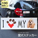 【在庫限り】ステッカー アメリカンコッカー 犬 防水 外張りステッカー アイラブ【I LOVEシリーズ】 バンパーステッカー スーツケースシール シール カーステッカー 車 バイク ドッグ いぬ かっこいい 可愛い犬 グッズ 雑貨 輸入ステッカー 海外デザイン 母の日