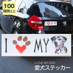 【在庫限り】ステッカー ダルメシアン 犬 防水 外張りステッカー アイラブ【I LOVEシリーズ】 バンパーステッカー スーツケースシール シール カーステッカー 車 バイク ドッグ いぬ かっこいい 可愛い犬 グッズ 雑貨 輸入ステッカー 海外デザイン 母の日