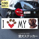 【在庫限り】ステッカー チェサピークベイレトリーバー 犬 防水 外張りステッカー アイラブ【I LOVEシリーズ】 バンパーステッカー スーツケースシール シール カーステッカー 車 バイク ドッグ いぬ かっこいい 可愛い犬 グッズ 雑貨 輸入ステッカー 海外デザイン