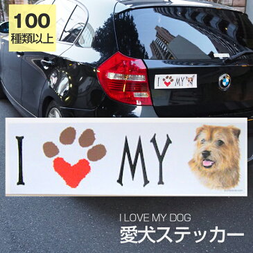 ステッカー ノーフォークテリア 犬 防水 外張りステッカー アイラブ【I LOVEシリーズ】 バンパーステッカー スーツケースシール シール カーステッカー 車 バイク ドッグ いぬ かっこいい 可愛い オーナーグッズ 犬 愛犬 グッズ 雑貨 輸入ステッカー 海外デザイン