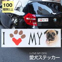 【在庫限り】ステッカー パグ 犬 防水 外張りステッカー アイラブ【I LOVEシリーズ】 バンパーステッカー スーツケースシール シール カーステッカー 車 ...