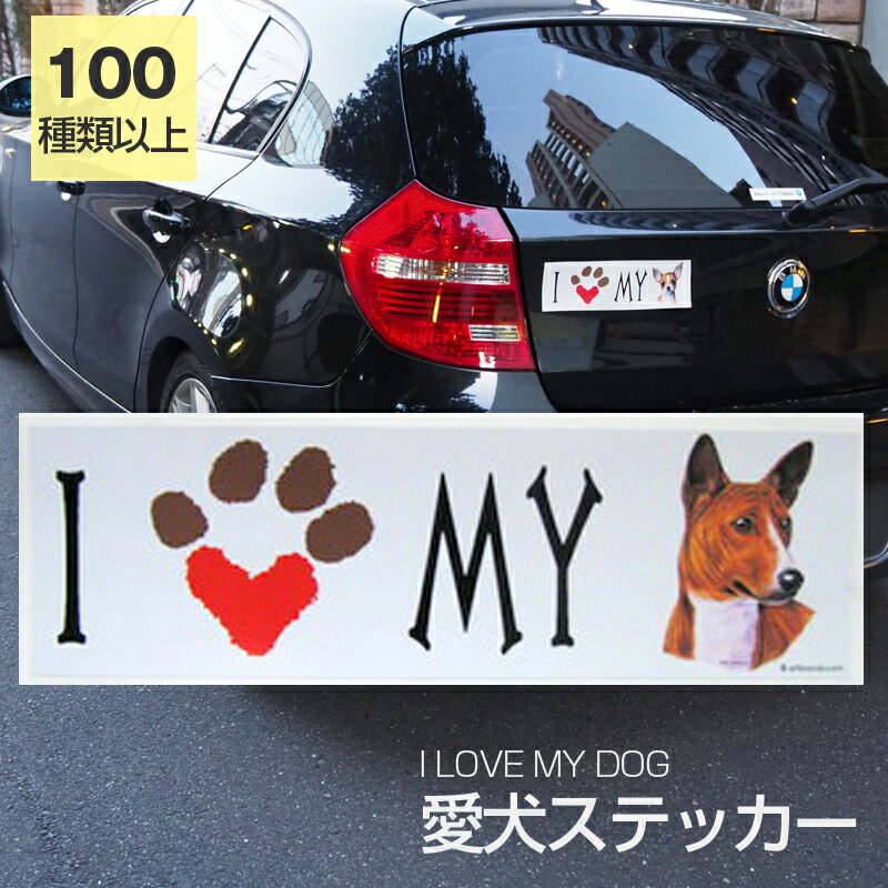 【在庫限り】ステッカー バセンジー 犬 防水 外張りステッカー アイラブ【I LOVEシリーズ】 バンパーステッカー スーツケースシール シール カーステッカー 車 バイク ドッグ いぬ かっこいい 可愛い犬 グッズ 雑貨 輸入ステッカー 海外デザイン 父の日